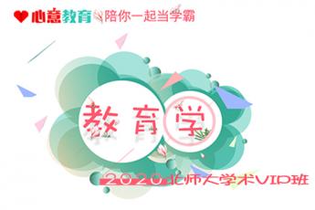 2020年北师大学术教育学VIP班 