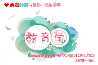 2020年北师大学术教育学SVIP（套餐一）班 