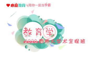 2020年首师大学术教育学全程班 