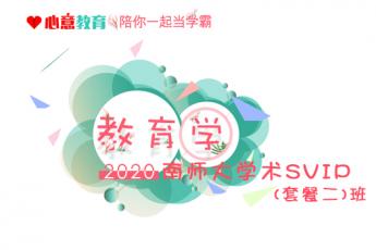 2020年南师大学术教育学SVIP（套餐二）班 
