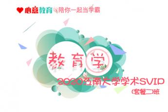 2020年江南大学学术教育学SVIP（套餐二）班