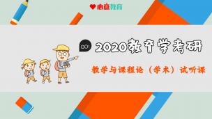 2020年学术课程与教学论试听课