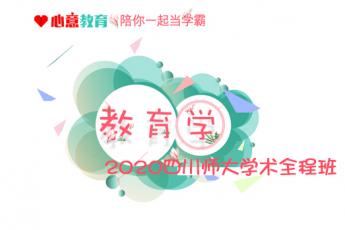 2020年四川师大学术教育学全程班 