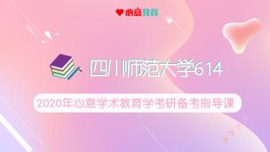 2020年四川师范大学学术教育学614备考指导课