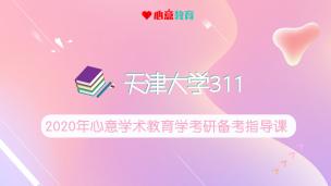 2020年天津大学学术教育学备考指导课