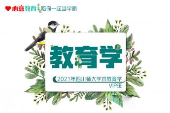 2021年四川师大学术教育学vip班