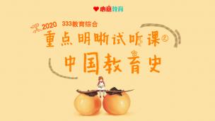 2020年333教育综合重点明晰试听课之中国教育史