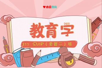 2021年311教育学SVIP（套餐二）班