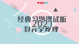 2021经典习题课试听：教育学原理