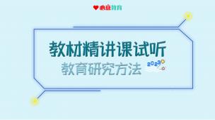 2024年教材精讲课试听之教育研究方法