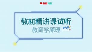 2024教育学教材精讲课试听之教育学原理
