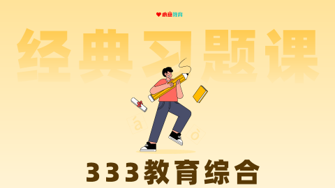 2026年333教育综合经典习题课
